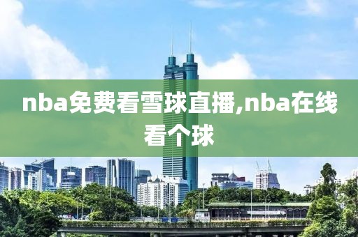 nba免费看雪球直播,nba在线看个球