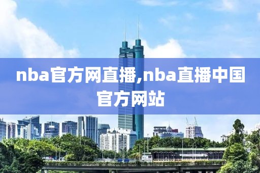 nba官方网直播,nba直播中国官方网站