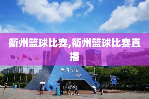衢州篮球比赛,衢州篮球比赛直播