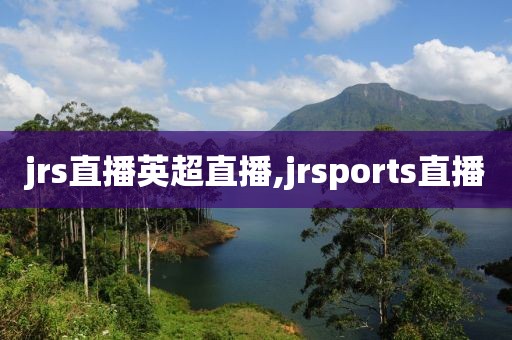 jrs直播英超直播,jrsports直播