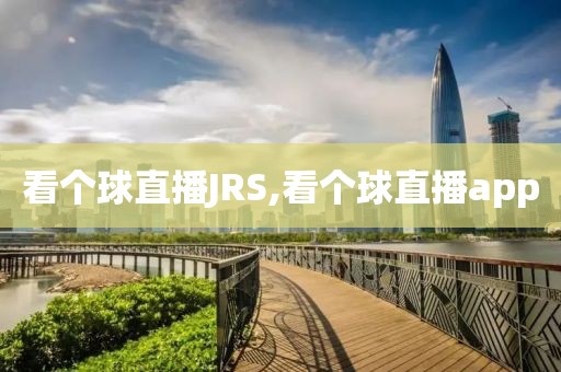 看个球直播JRS,看个球直播app