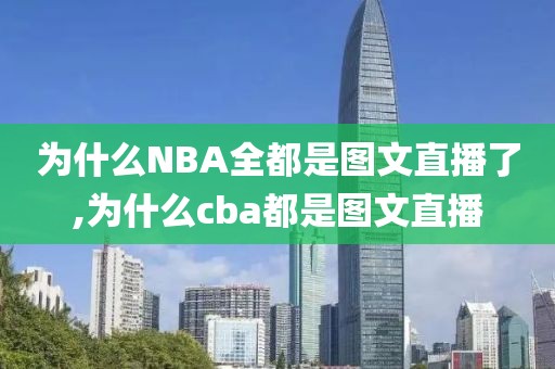 为什么NBA全都是图文直播了,为什么cba都是图文直播