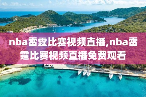nba雷霆比赛视频直播,nba雷霆比赛视频直播免费观看