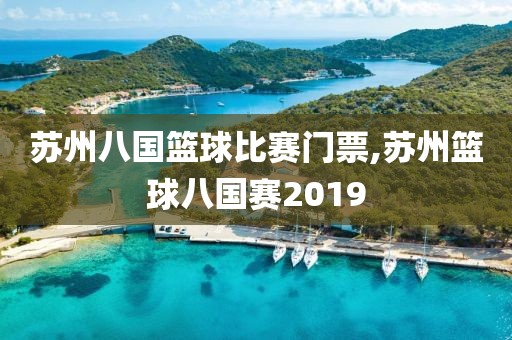 苏州八国篮球比赛门票,苏州篮球八国赛2019