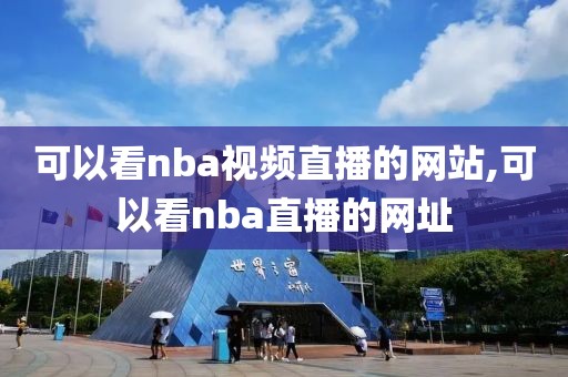 可以看nba视频直播的网站,可以看nba直播的网址