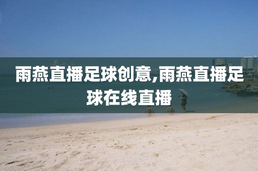 雨燕直播足球创意,雨燕直播足球在线直播