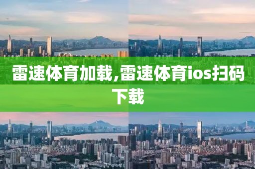 雷速体育加载,雷速体育ios扫码下载