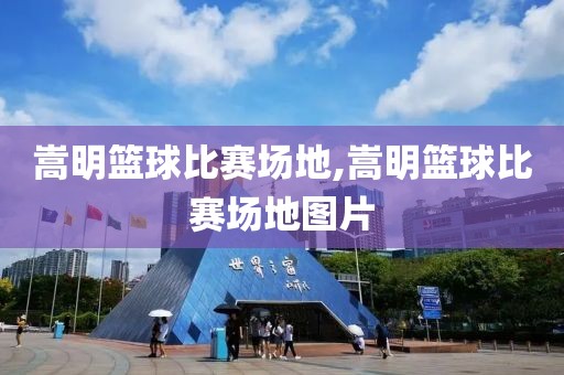 嵩明篮球比赛场地,嵩明篮球比赛场地图片