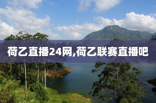 荷乙直播24网,荷乙联赛直播吧