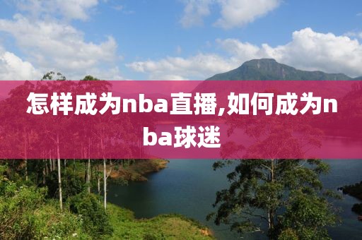 怎样成为nba直播,如何成为nba球迷