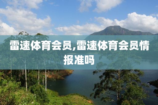 雷速体育会员,雷速体育会员情报准吗