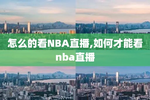 怎么的看NBA直播,如何才能看nba直播