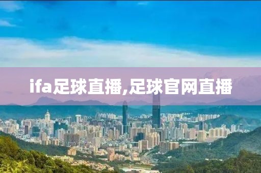 ifa足球直播,足球官网直播