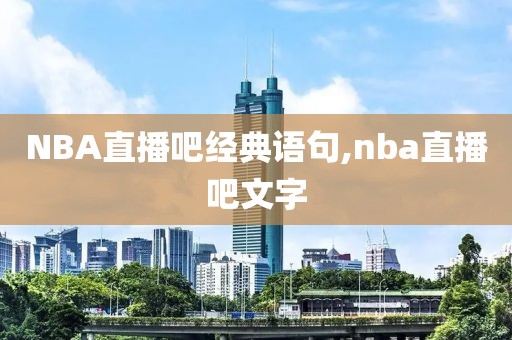 NBA直播吧经典语句,nba直播吧文字