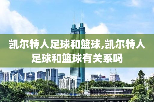 凯尔特人足球和篮球,凯尔特人足球和篮球有关系吗