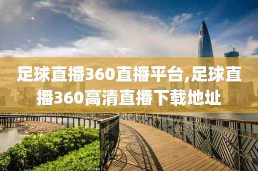 足球直播360直播平台,足球直播360高清直播下载地址