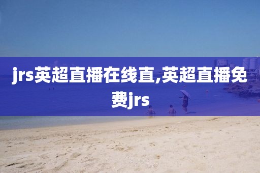 jrs英超直播在线直,英超直播免费jrs