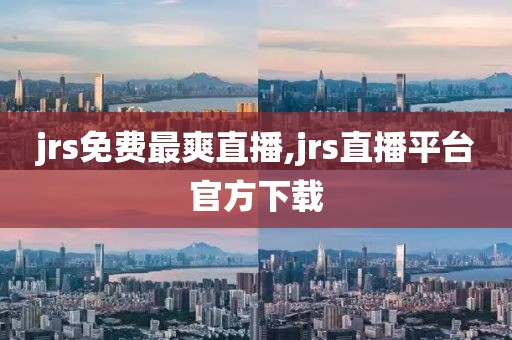 jrs免费最爽直播,jrs直播平台官方下载