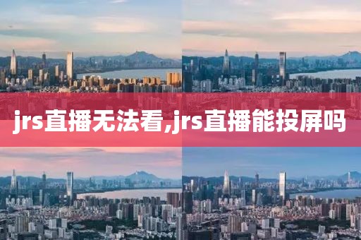 jrs直播无法看,jrs直播能投屏吗