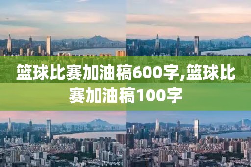 篮球比赛加油稿600字,篮球比赛加油稿100字