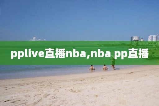 pplive直播nba,nba pp直播