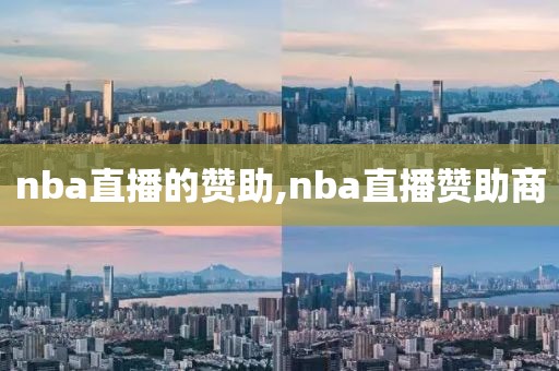 nba直播的赞助,nba直播赞助商
