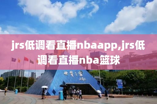 jrs低调看直播nbaapp,jrs低调看直播nba篮球