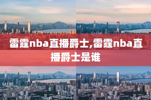 雷霆nba直播爵士,雷霆nba直播爵士是谁