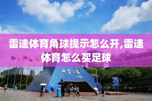 雷速体育角球提示怎么开,雷速体育怎么买足球