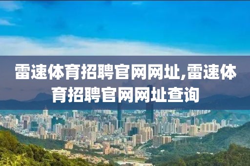 雷速体育招聘官网网址,雷速体育招聘官网网址查询