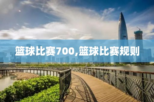 篮球比赛700,篮球比赛规则