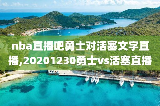 nba直播吧勇士对活塞文字直播,20201230勇士vs活塞直播