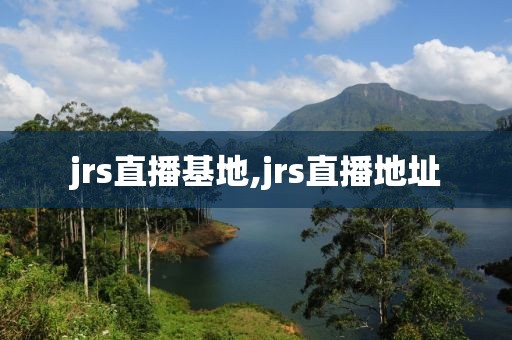 jrs直播基地,jrs直播地址