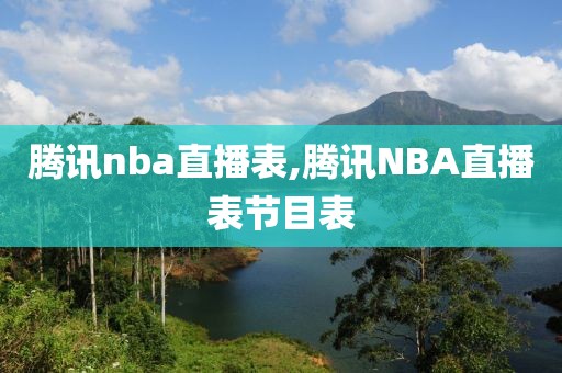 腾讯nba直播表,腾讯NBA直播表节目表