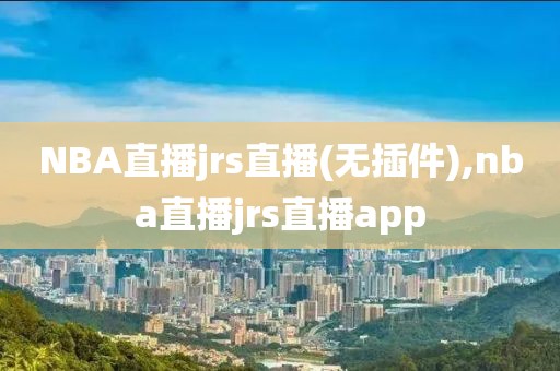 NBA直播jrs直播(无插件),nba直播jrs直播app