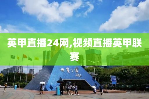英甲直播24网,视频直播英甲联赛