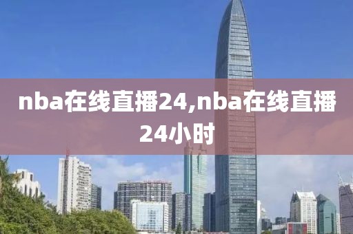 nba在线直播24,nba在线直播24小时