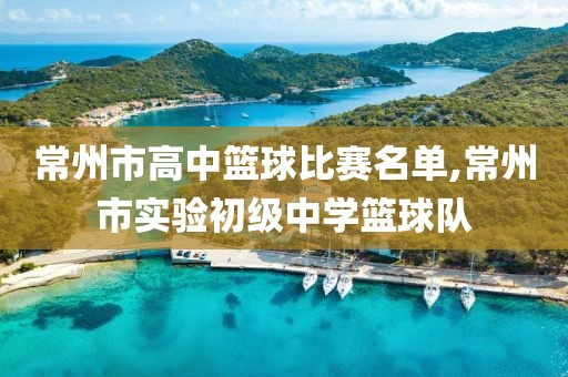 常州市高中篮球比赛名单,常州市实验初级中学篮球队