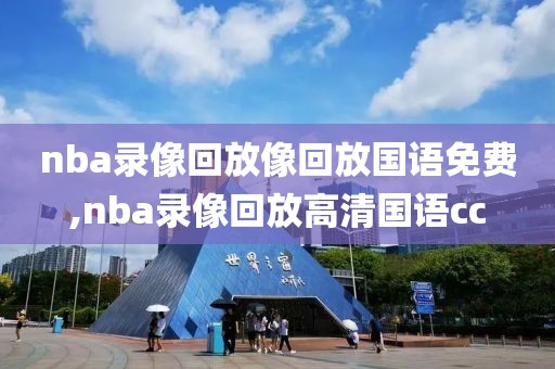 nba录像回放像回放国语免费,nba录像回放高清国语cc