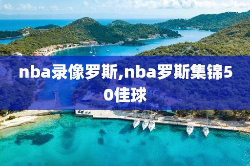 nba录像罗斯,nba罗斯集锦50佳球