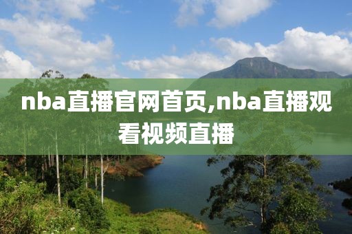 nba直播官网首页,nba直播观看视频直播