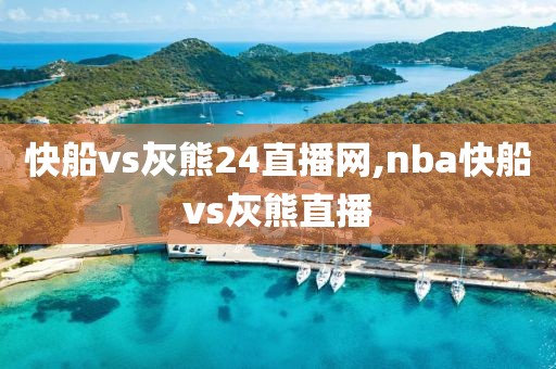 快船vs灰熊24直播网,nba快船vs灰熊直播