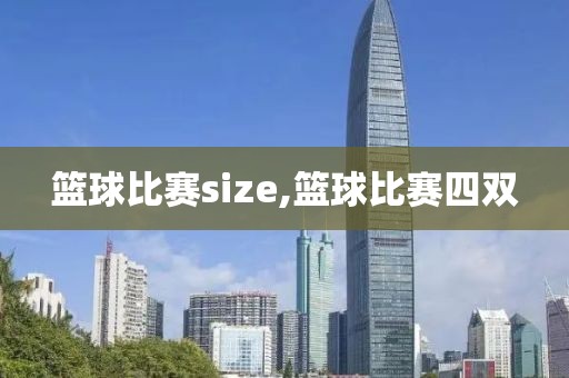 篮球比赛size,篮球比赛四双