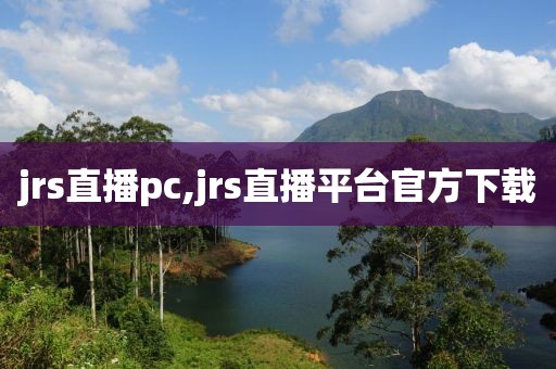 jrs直播pc,jrs直播平台官方下载