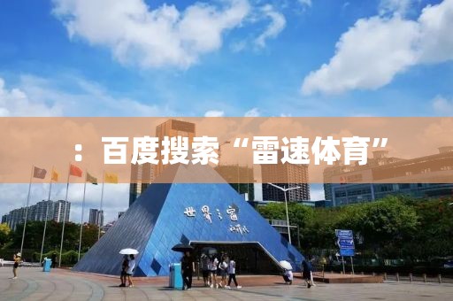 ：百度搜索“雷速体育”