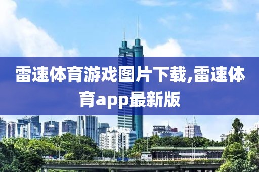 雷速体育游戏图片下载,雷速体育app最新版