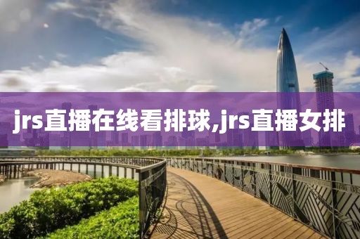 jrs直播在线看排球,jrs直播女排