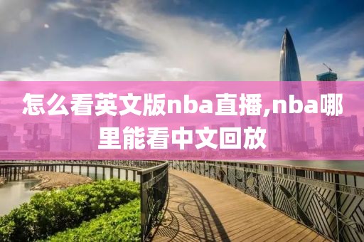 怎么看英文版nba直播,nba哪里能看中文回放