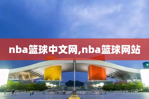 nba篮球中文网,nba篮球网站