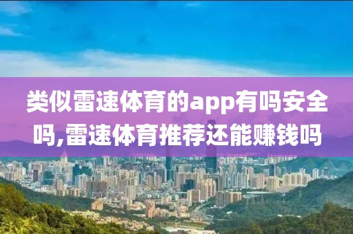 类似雷速体育的app有吗安全吗,雷速体育推荐还能赚钱吗
